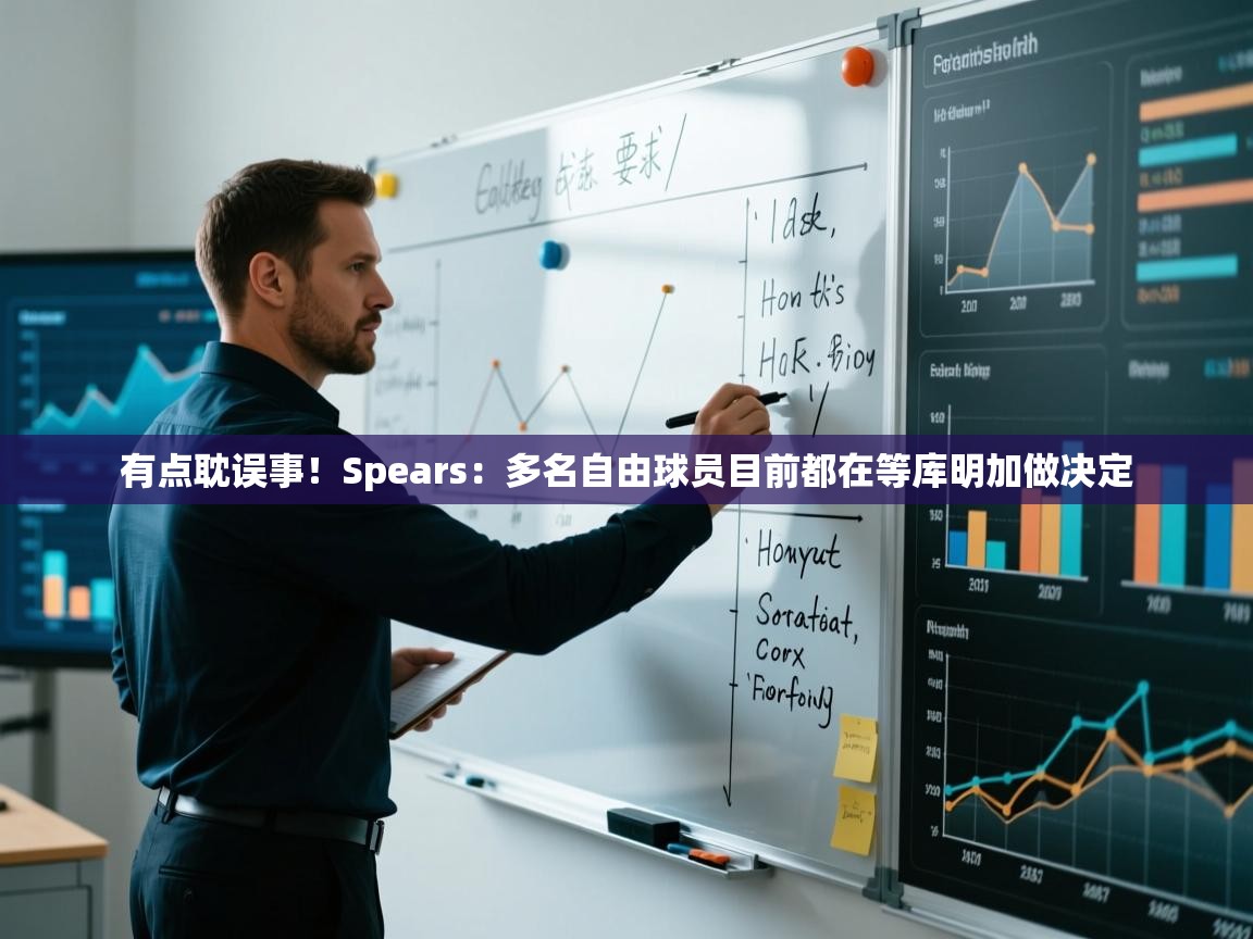 有点耽误事！Spears：多名自由球员目前都在等库明加做决定