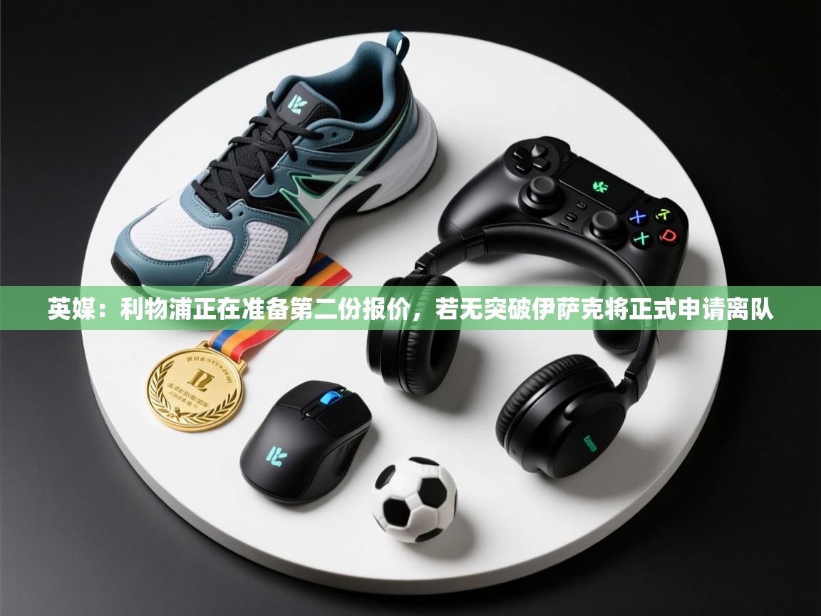 英媒：利物浦正在准备第二份报价，若无突破伊萨克将正式申请离队