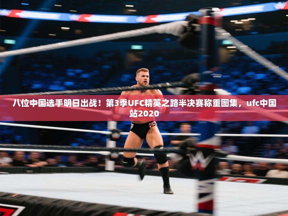 八位中国选手明日出战!第3季UFC精英之路半决赛称重图集,ufc中国站2020 第2张