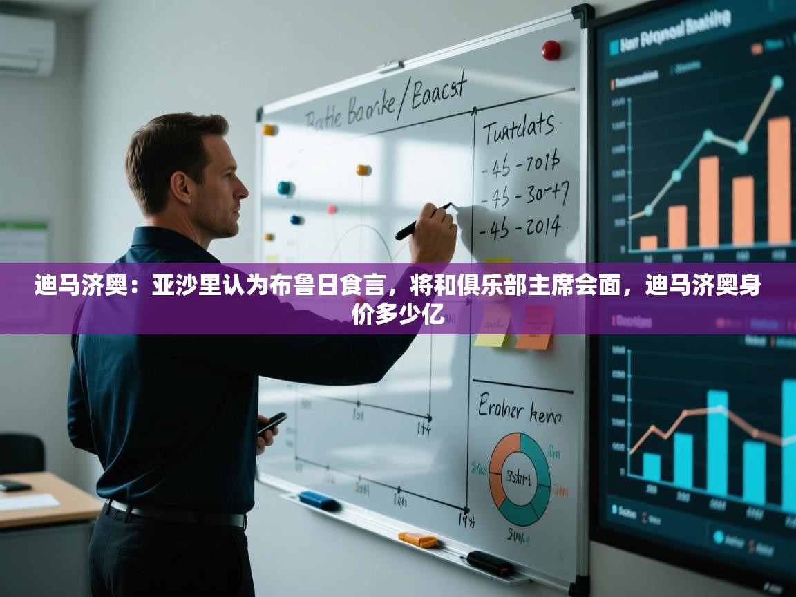 迪马济奥：亚沙里认为布鲁日食言，将和俱乐部主席会面，迪马济奥身价多少亿