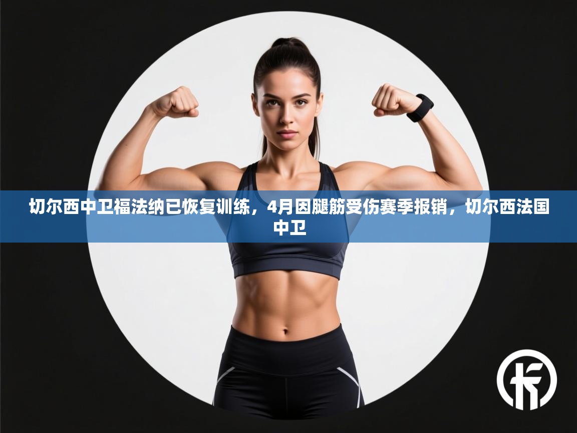 切尔西中卫福法纳已恢复训练,4月因腿筋受伤赛季报销,切尔西法国中卫 第1张