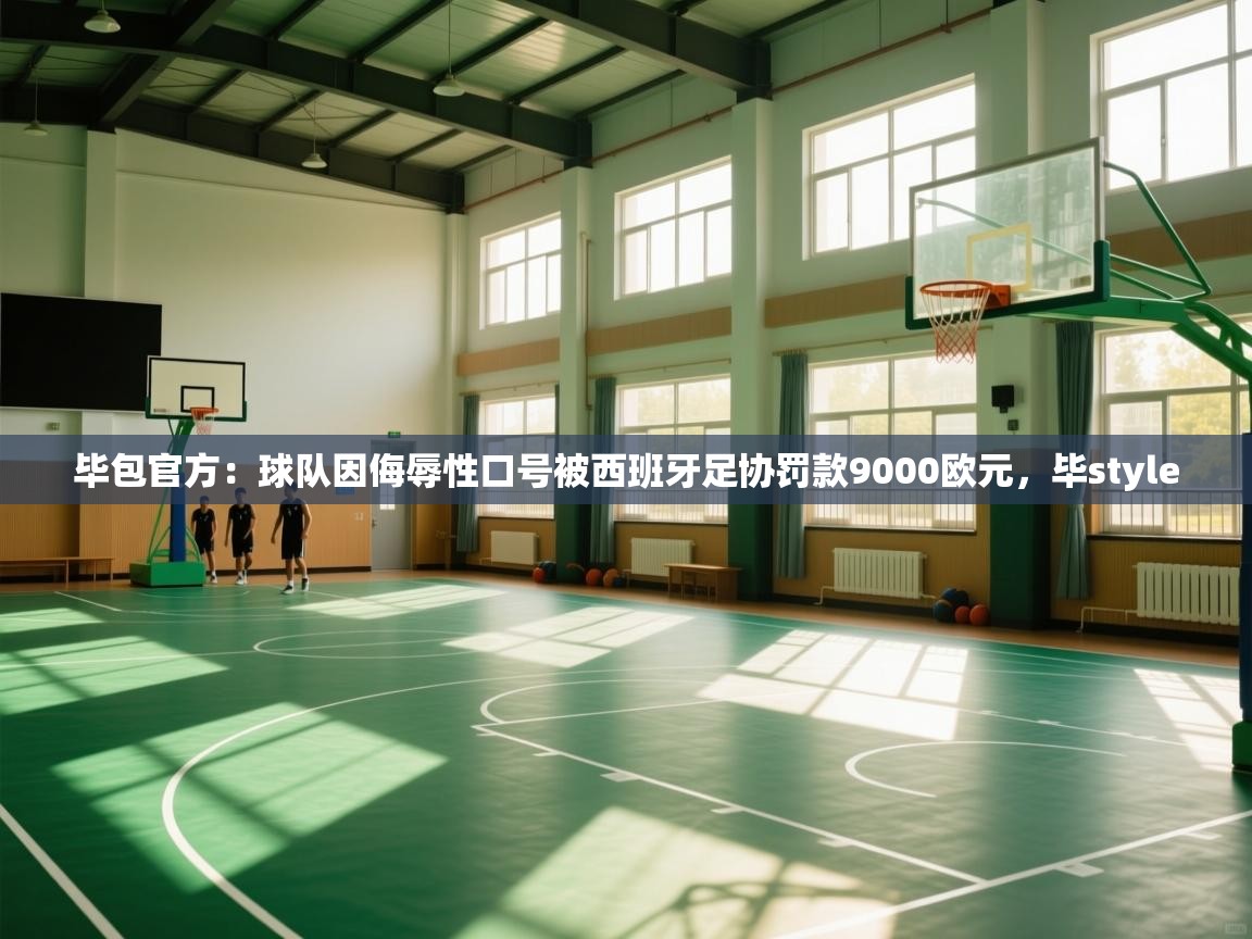 毕包官方：球队因侮辱性口号被西班牙足协罚款9000欧元，毕style  第2张