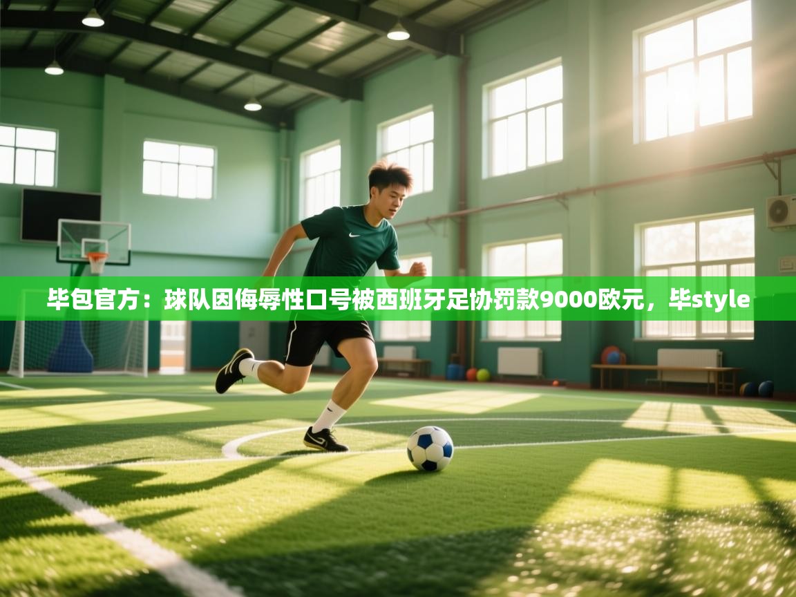 毕包官方：球队因侮辱性口号被西班牙足协罚款9000欧元，毕style  第1张