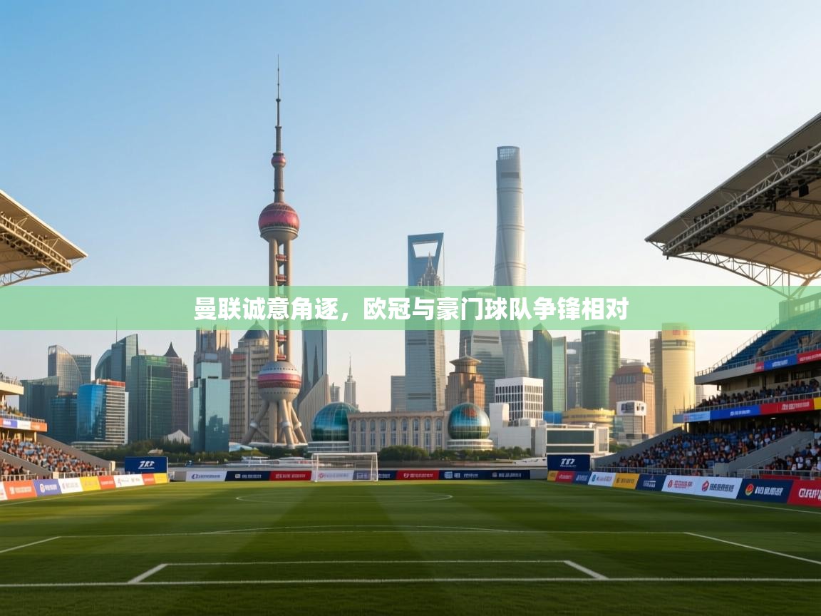 曼联诚意角逐，欧冠与豪门球队争锋相对