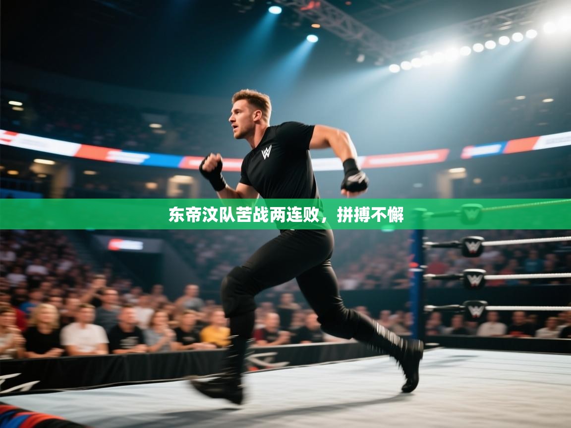 东帝汶队苦战两连败，拼搏不懈