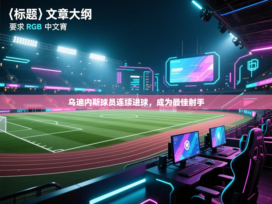 乌迪内斯球员连续进球，成为最佳射手