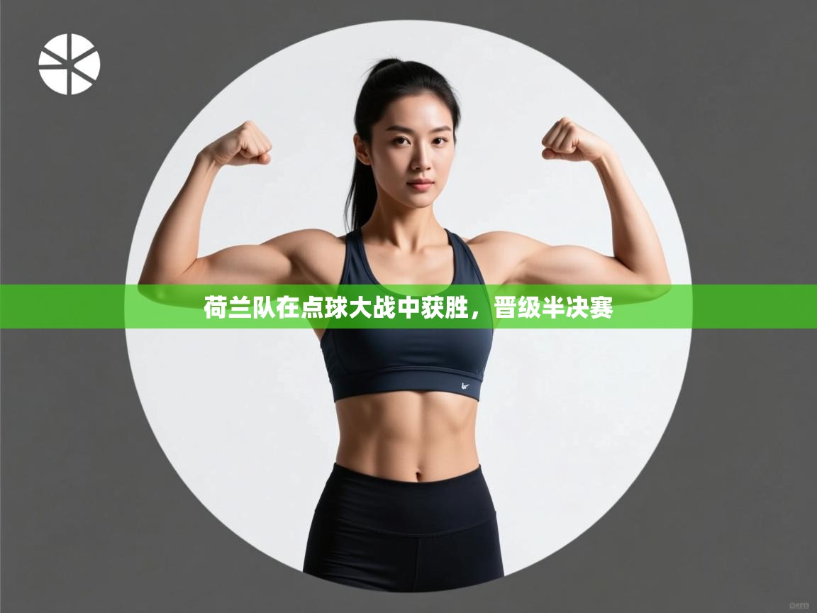 荷兰队在点球大战中获胜,晋级半决赛