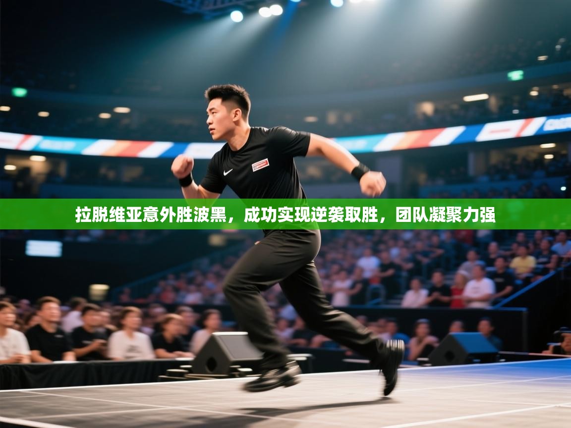 拉脱维亚意外胜波黑,成功实现逆袭取胜,团队凝聚力强 第2张