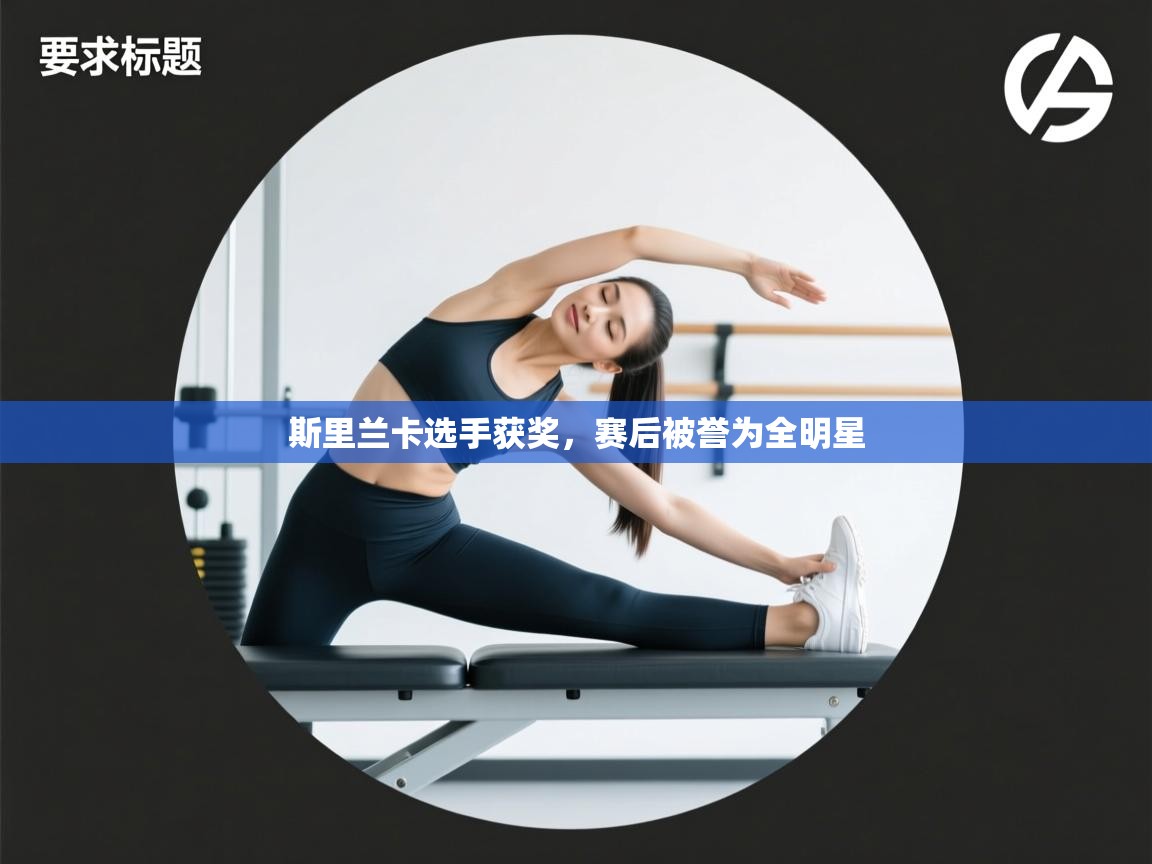 斯里兰卡选手获奖，赛后被誉为全明星  第2张