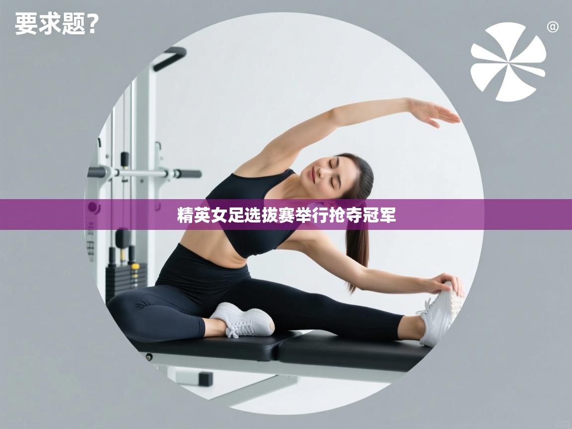 精英女足选拔赛举行抢夺冠军  第2张