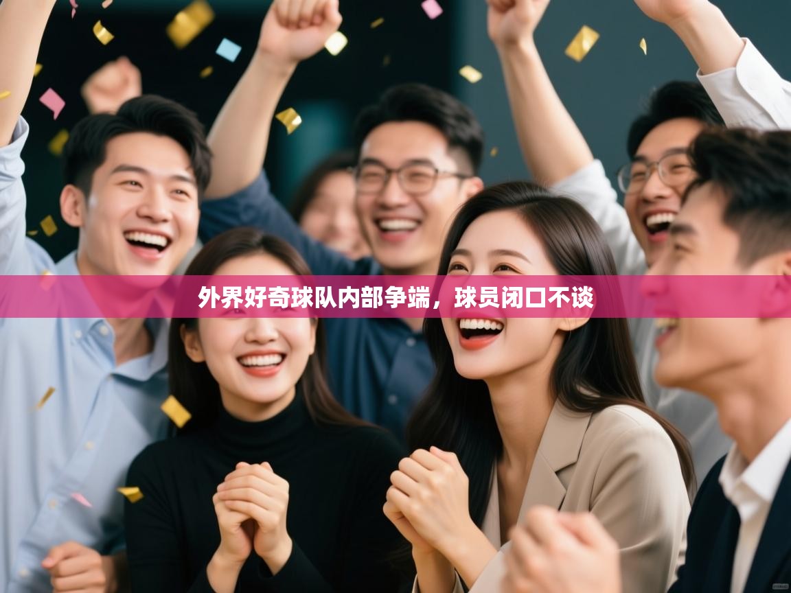 外界好奇球队内部争端，球员闭口不谈