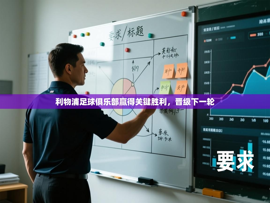 利物浦足球俱乐部赢得关键胜利,晋级下一轮