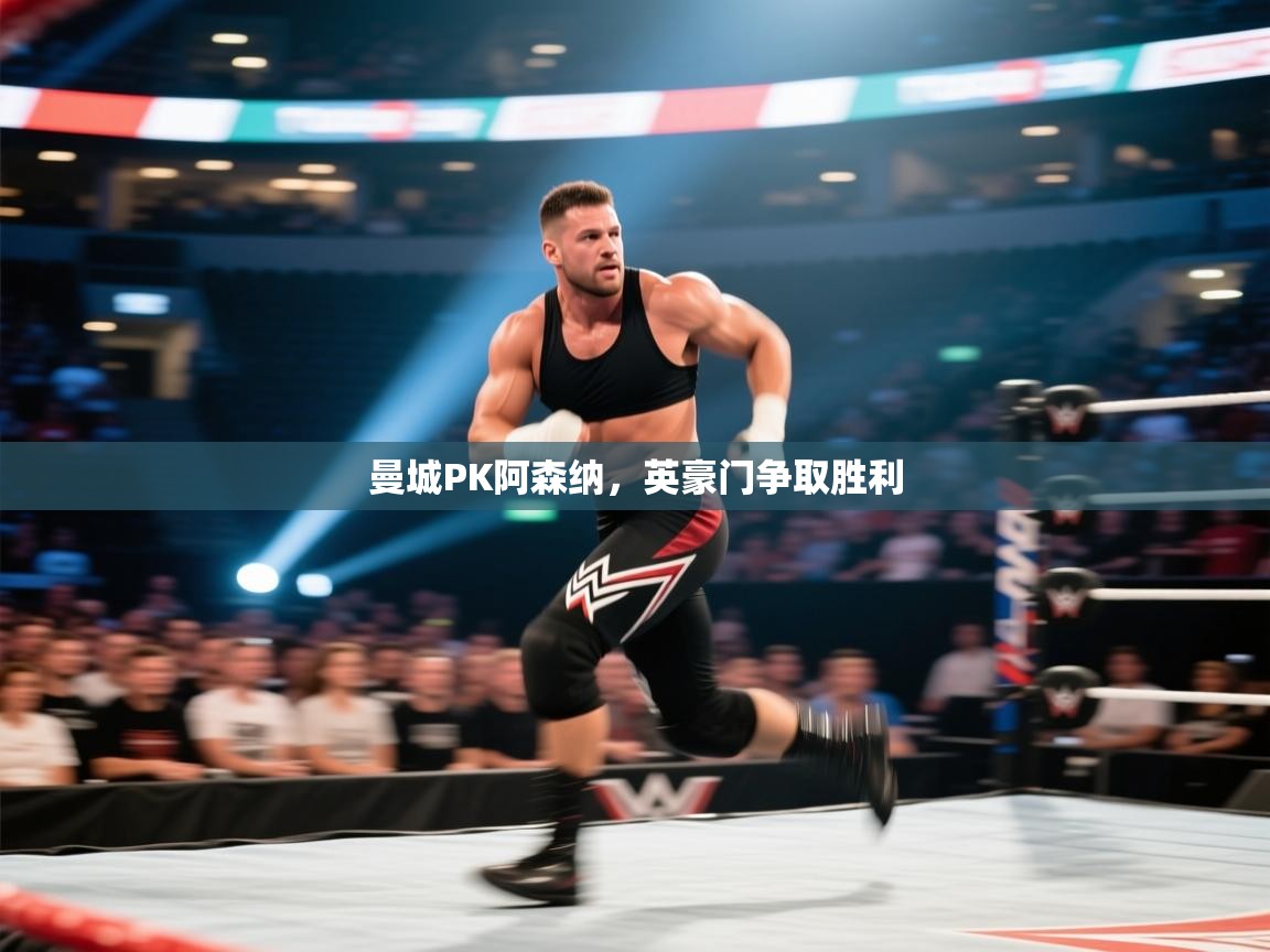 曼城PK阿森纳,英豪门争取胜利