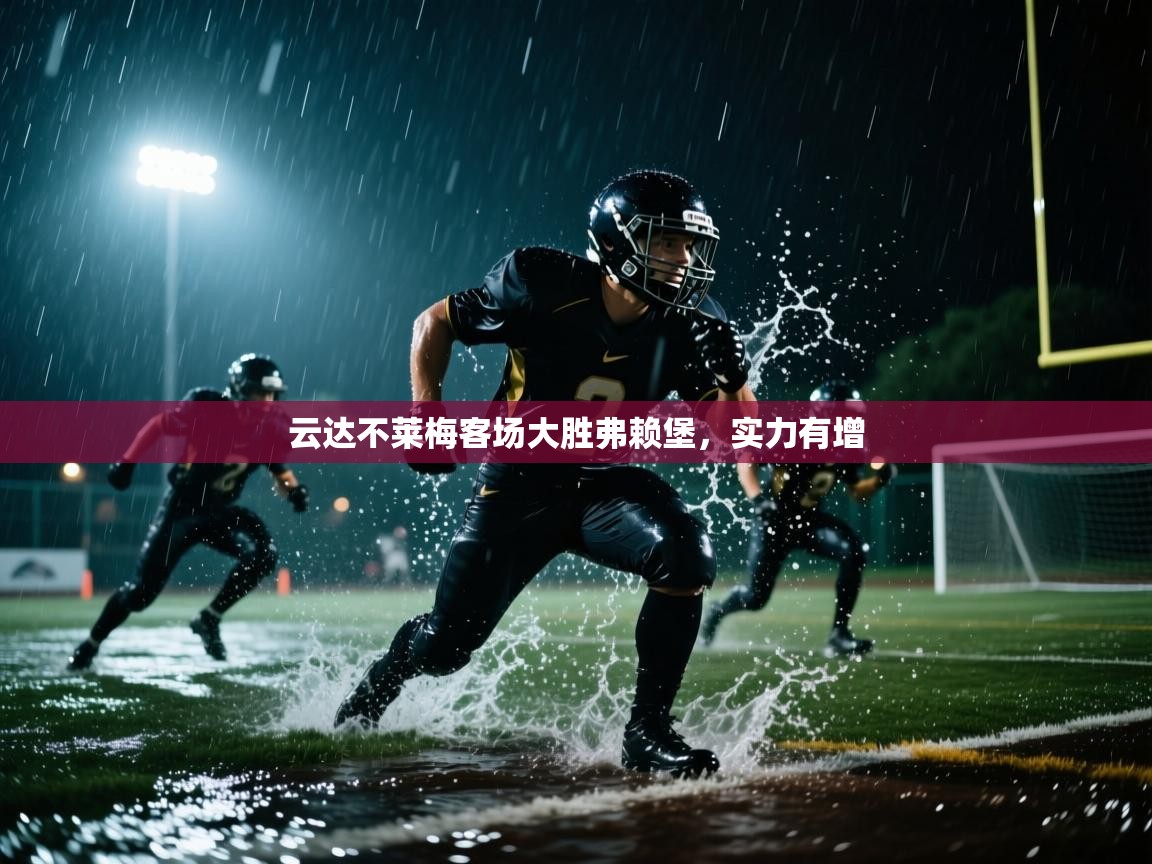 云达不莱梅客场大胜弗赖堡,实力有增