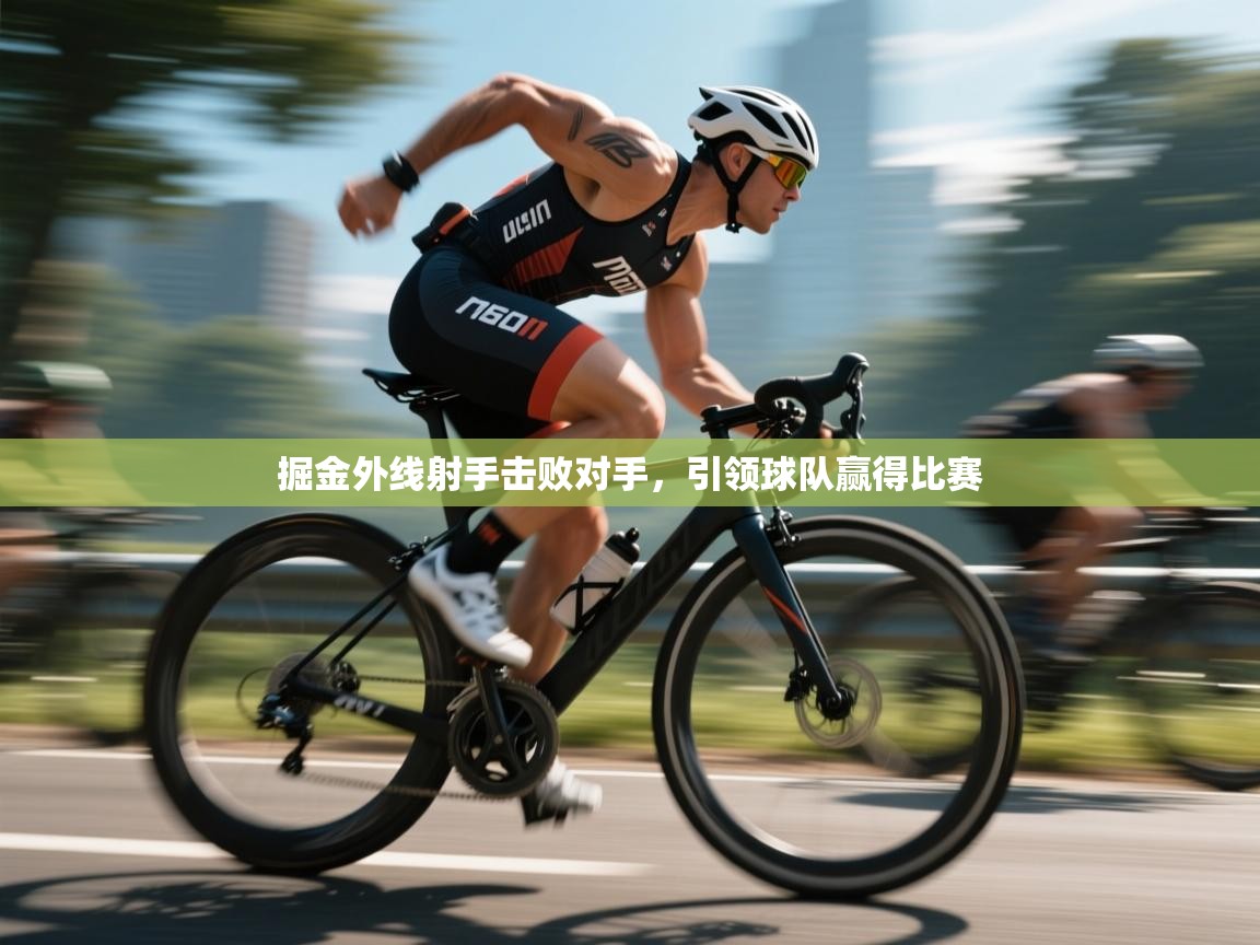 掘金外线射手击败对手，引领球队赢得比赛  第1张