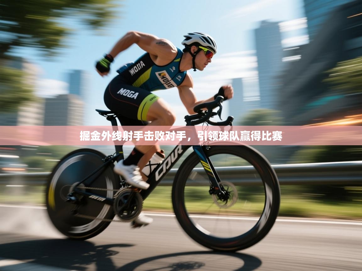 掘金外线射手击败对手，引领球队赢得比赛  第2张