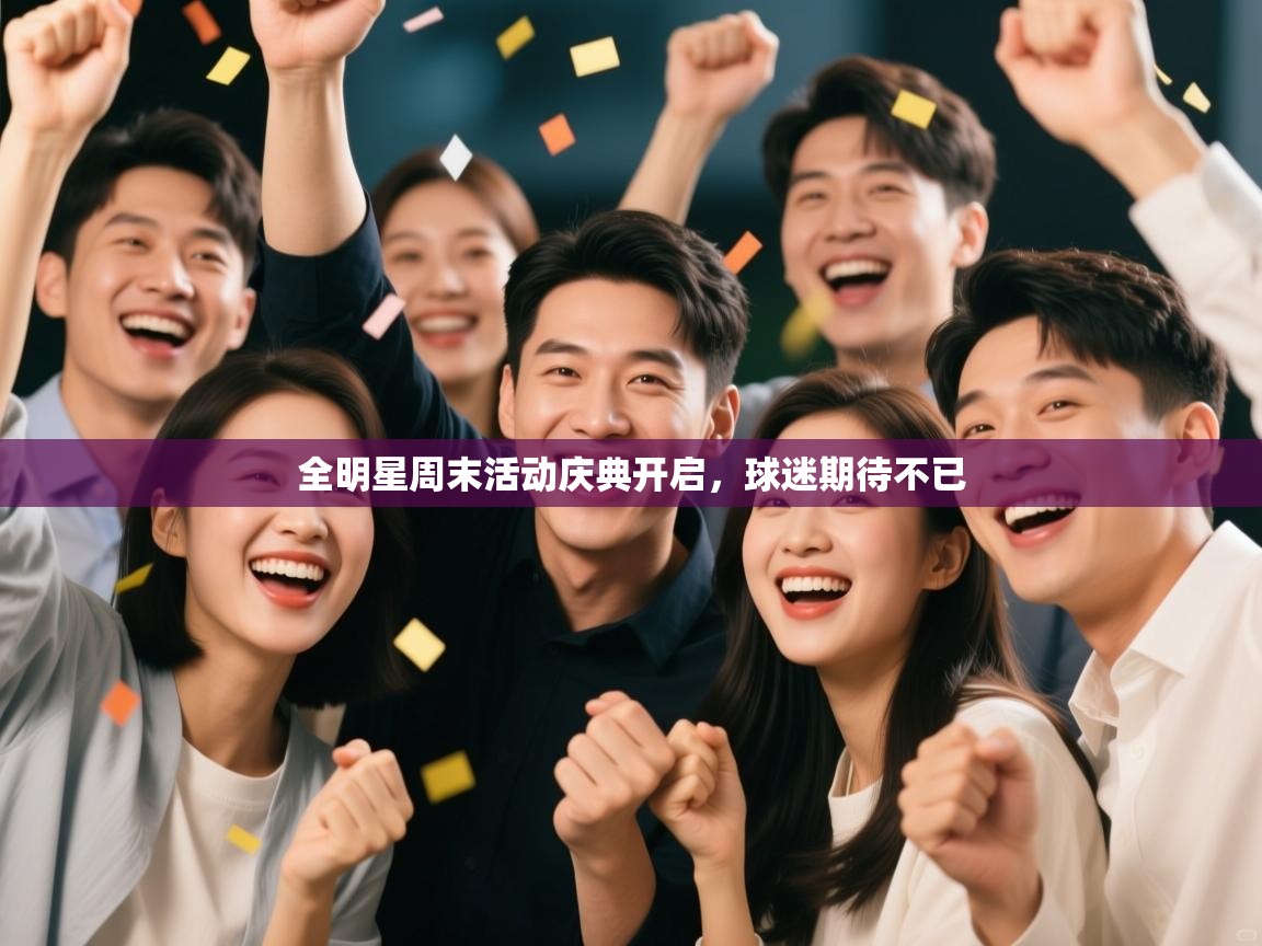 全明星周末活动庆典开启，球迷期待不已