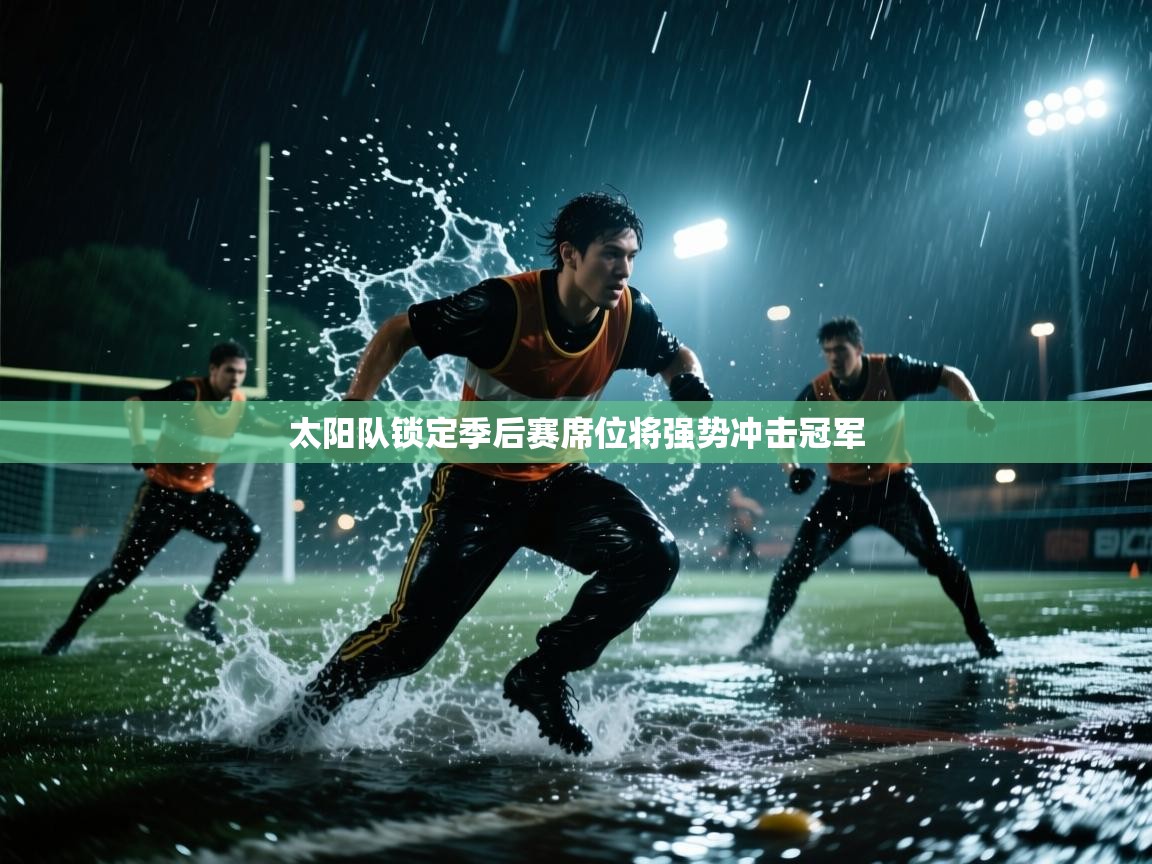 太阳队锁定季后赛席位将强势冲击冠军