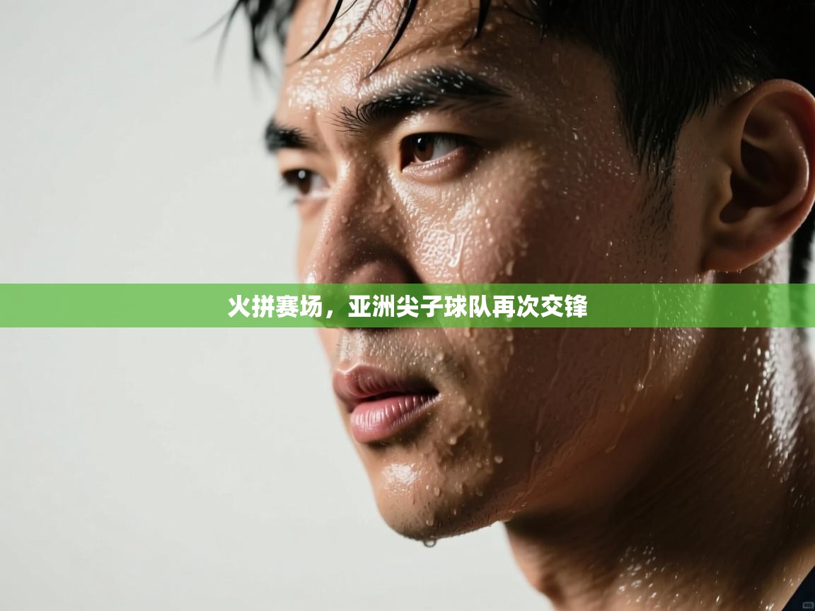 火拼赛场，亚洲尖子球队再次交锋