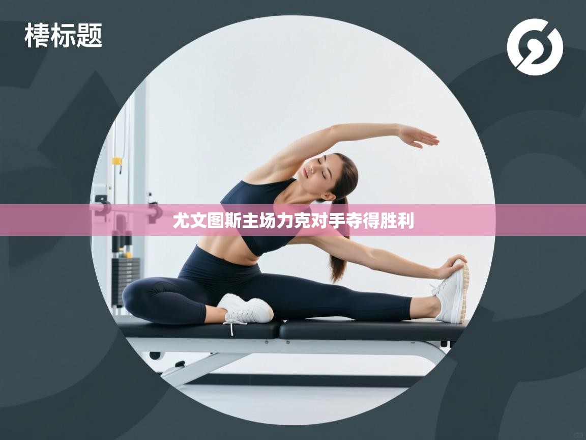 尤文图斯主场力克对手夺得胜利