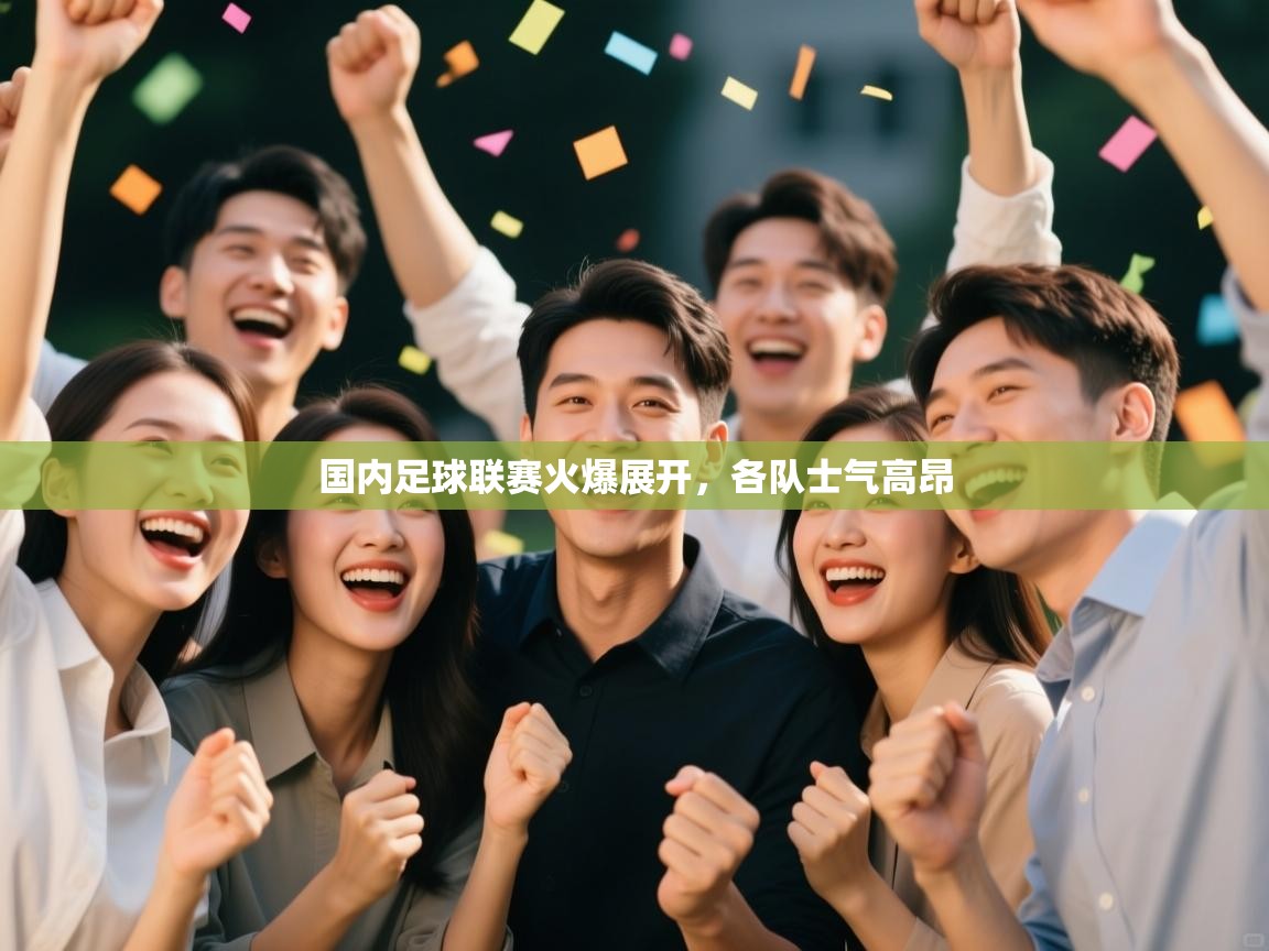 国内足球联赛火爆展开，各队士气高昂