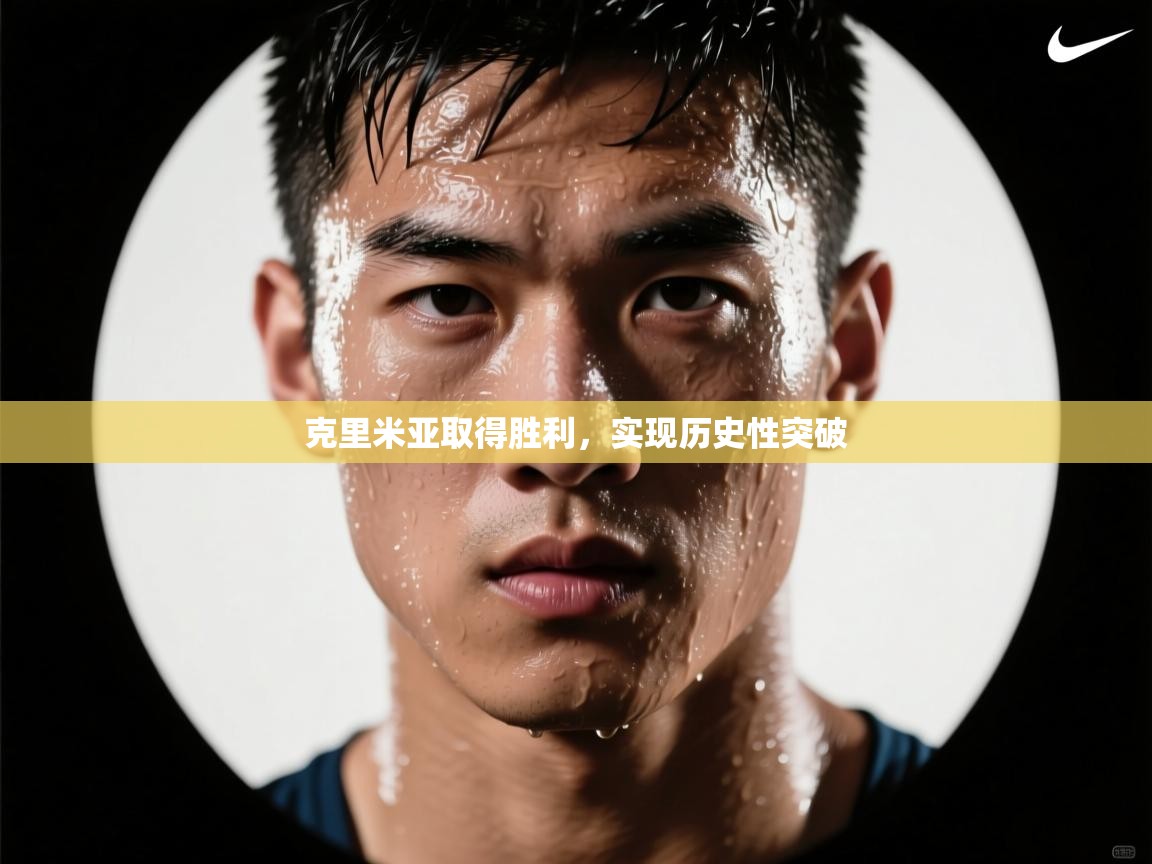 克里米亚取得胜利，实现历史性突破  第2张