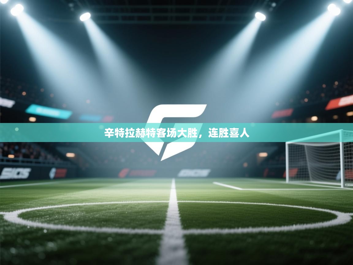 辛特拉赫特客场大胜，连胜喜人