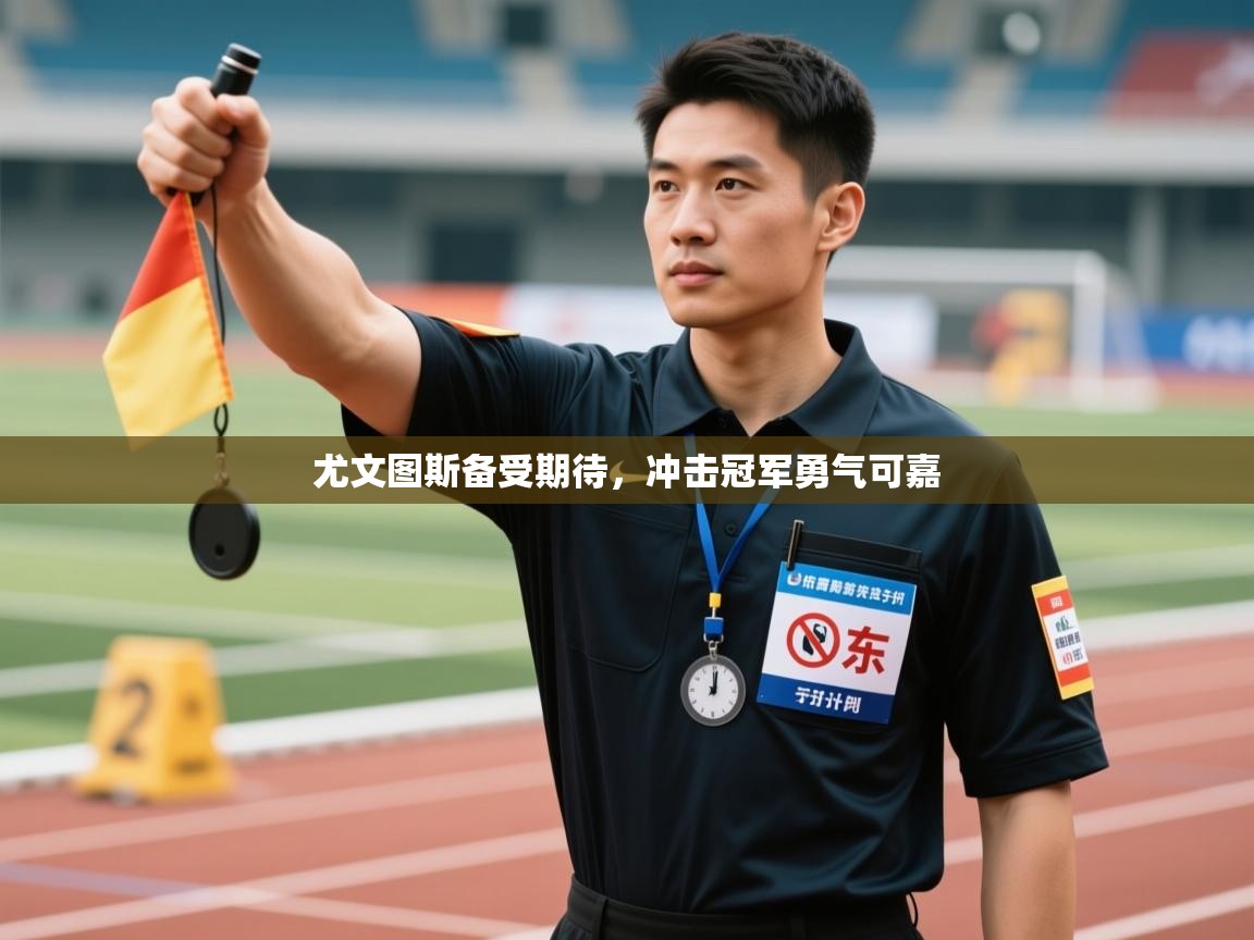 尤文图斯备受期待,冲击冠军勇气可嘉