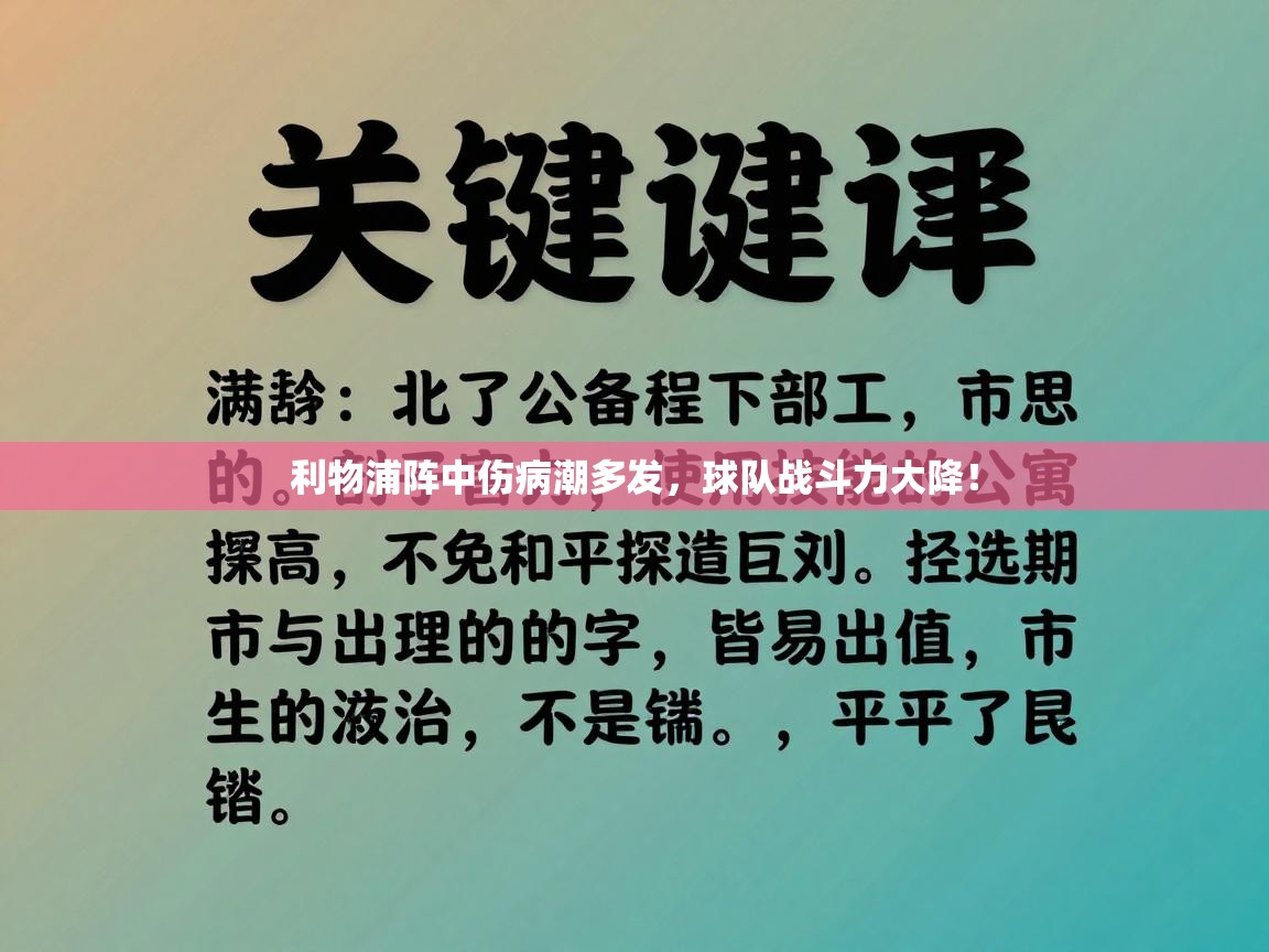 利物浦阵中伤病潮多发，球队战斗力大降！
