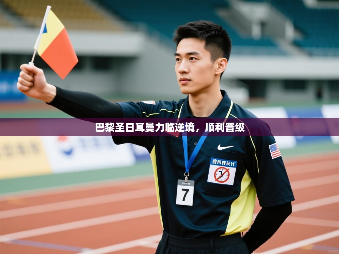 巴黎圣日耳曼力临逆境，顺利晋级