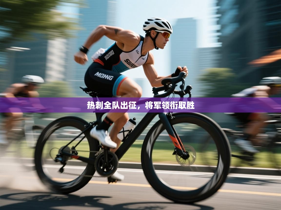 热刺全队出征，将军领衔取胜