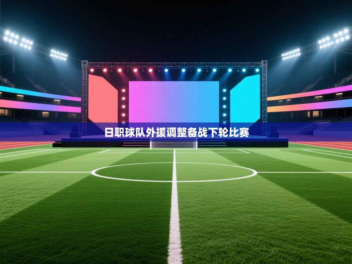 日职球队外援调整备战下轮比赛
