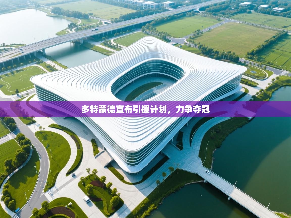 多特蒙德宣布引援计划，力争夺冠  第2张