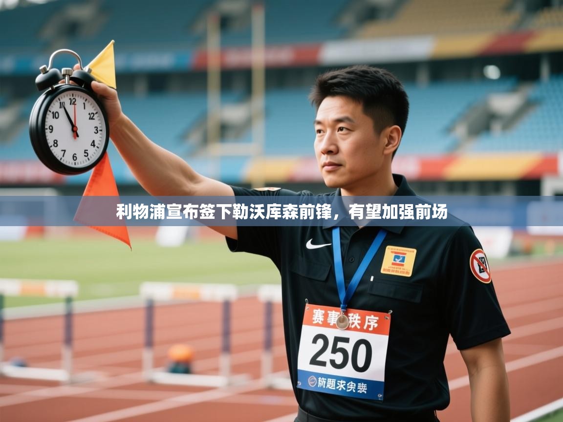 利物浦宣布签下勒沃库森前锋,有望加强前场