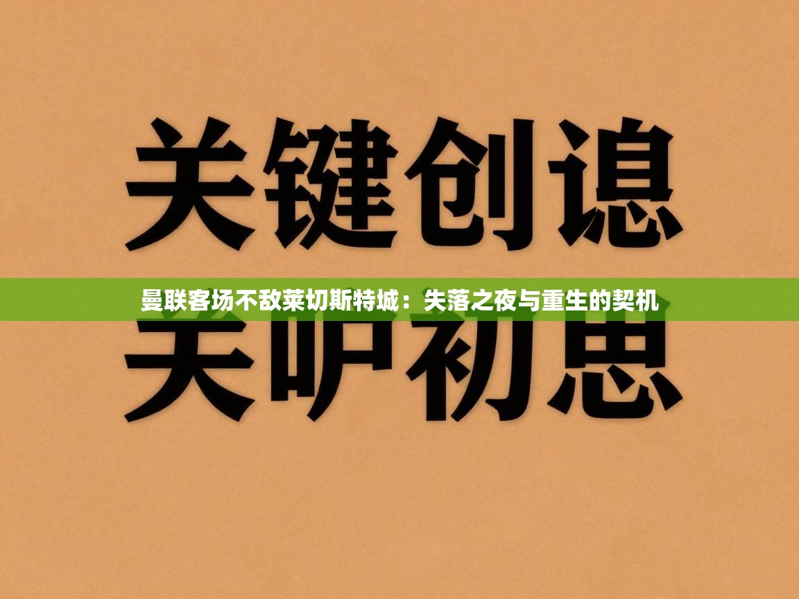 曼联客场不敌莱切斯特城:失落之夜与重生的契机
