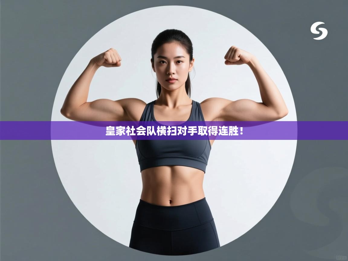 皇家社会队横扫对手取得连胜!