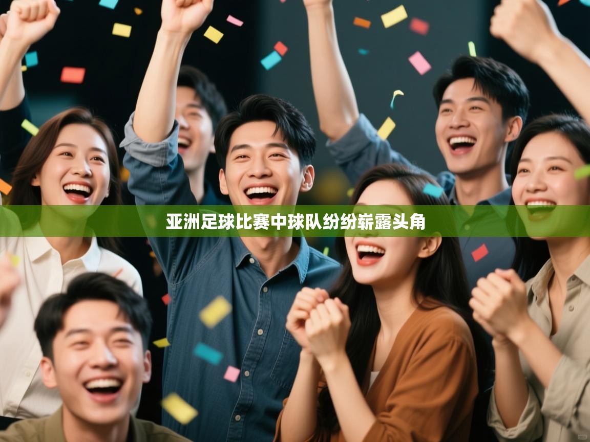 亚洲足球比赛中球队纷纷崭露头角