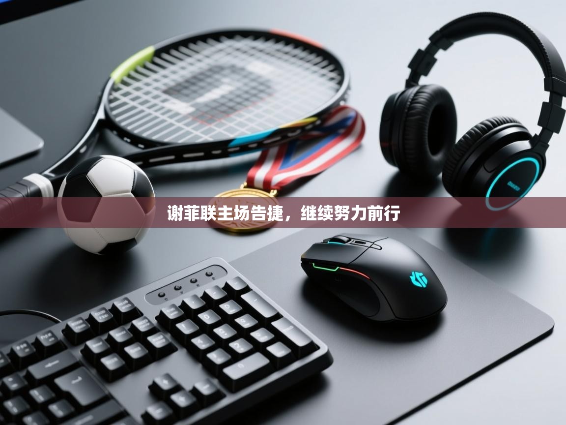 谢菲联主场告捷,继续努力前行