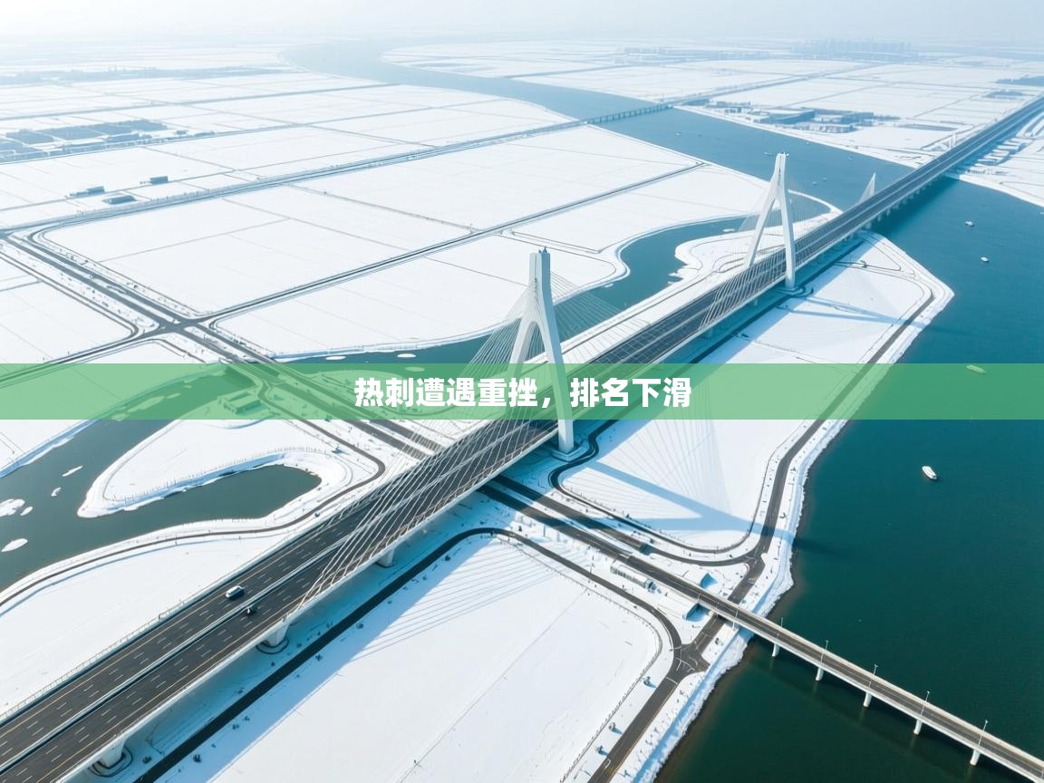 热刺遭遇重挫，排名下滑