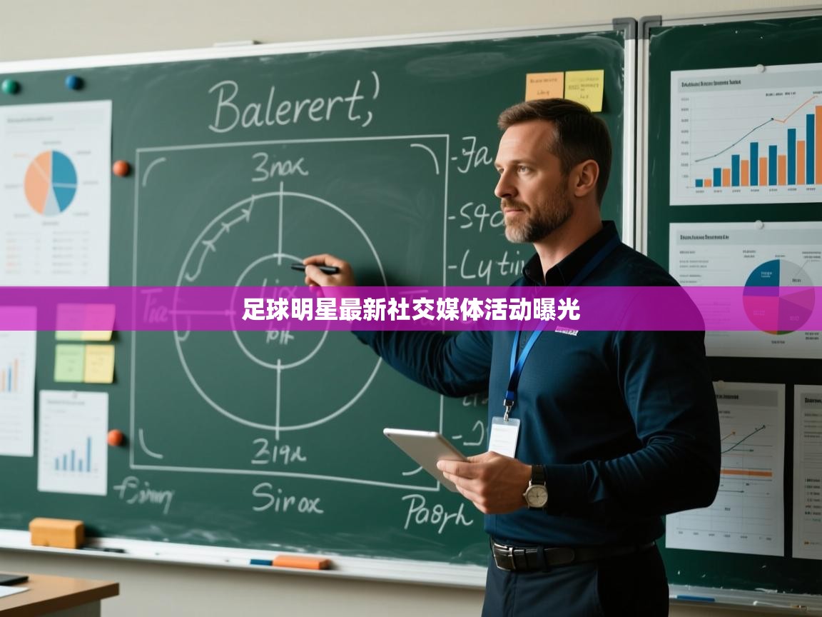 足球明星最新社交媒体活动曝光