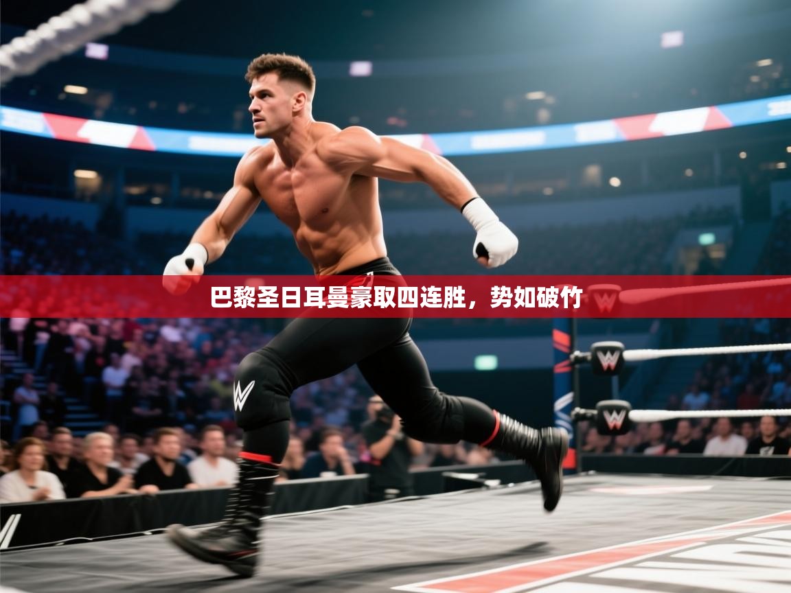 巴黎圣日耳曼豪取四连胜,势如破竹