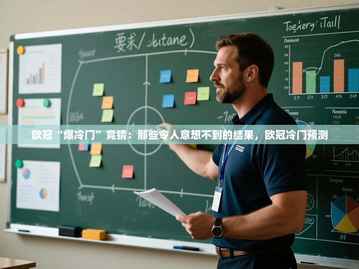 欧冠“爆冷门”竞猜:那些令人意想不到的结果,欧冠冷门预测