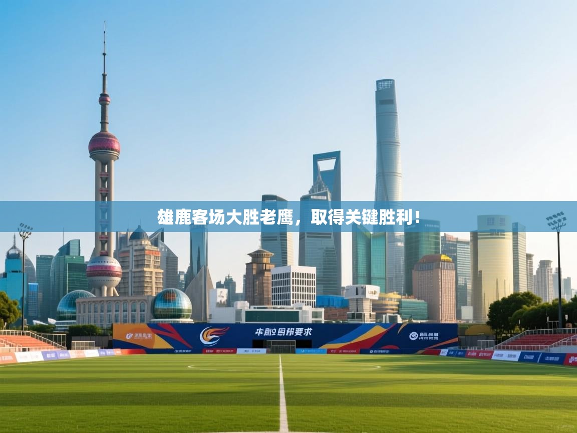 雄鹿客场大胜老鹰,取得关键胜利!