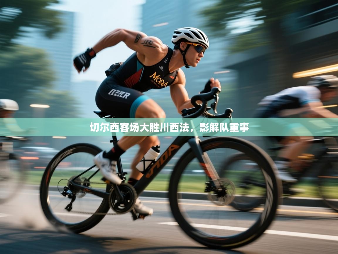 切尔西客场大胜川西法，影解队重事